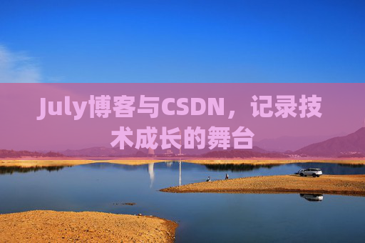 July博客与CSDN，记录技术成长的舞台